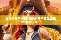 百家乐开户-关于百家乐开户的全面指南-百家乐开户