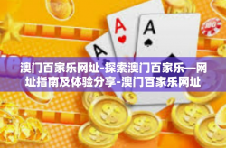 澳门百家乐网址-探索澳门百家乐—网址指南及体验分享-澳门百家乐网址