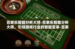 百家乐智能分析大师-百家乐智能分析大师，引领游戏行业的智能变革-百家乐智能分析大师