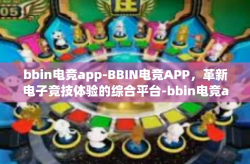 bbin电竞app-BBIN电竞APP，革新电子竞技体验的综合平台-bbin电竞app