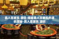 真人百家乐 源码-揭秘真人百家乐的源码奥秘-真人百家乐 源码