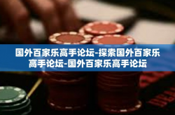 国外百家乐高手论坛-探索国外百家乐高手论坛-国外百家乐高手论坛