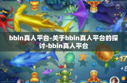 bbin真人平台-关于bbin真人平台的探讨-bbin真人平台