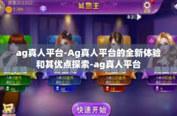 ag真人平台-Ag真人平台的全新体验和其优点探索-ag真人平台