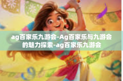 ag百家乐九游会-Ag百家乐与九游会的魅力探索-ag百家乐九游会