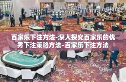 百家乐下注方法-深入探究百家乐的优秀下注策略方法-百家乐下注方法