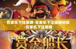 百家乐下注策略-百家乐下注策略初探-百家乐下注策略