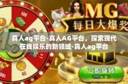 真人ag平台-真人AG平台，探索现代在线娱乐的新领域-真人ag平台