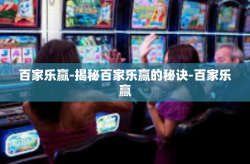 百家乐赢-揭秘百家乐赢的秘诀-百家乐赢