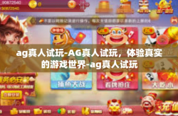 ag真人试玩-AG真人试玩，体验真实的游戏世界-ag真人试玩