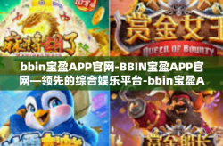bbin宝盈APP官网-BBIN宝盈APP官网—领先的综合娱乐平台-bbin宝盈APP官网