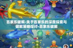 百家乐破解-关于百家乐的深度探索与破解策略探讨-百家乐破解