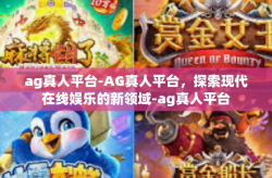ag真人平台-AG真人平台，探索现代在线娱乐的新领域-ag真人平台