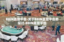 BBIN直营平台-关于BBIN直营平台的探讨-BBIN直营平台