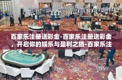 百家乐注册送彩金-百家乐注册送彩金，开启你的娱乐与盈利之旅-百家乐注册送彩金