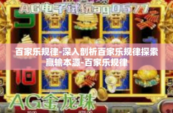 百家乐规律-深入剖析百家乐规律探索赢输本源-百家乐规律