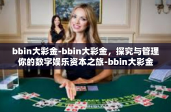 bbin大彩金-bbin大彩金，探究与管理你的数字娱乐资本之旅-bbin大彩金