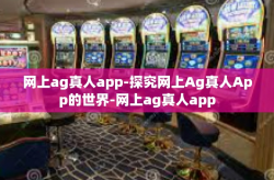 网上ag真人app-探究网上Ag真人App的世界-网上ag真人app