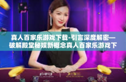 真人百家乐游戏下载-引言深度解密—破解殿堂秘娱新概念真人百家乐游戏下载-真人百家乐游戏下载