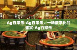 Ag百家乐-Ag百家乐，一场数字化的盛宴-Ag百家乐