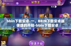 bbin下载安卓-一、BBIN下载安卓版，便捷的开始-bbin下载安卓