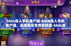 bbin真人手机客户端-BBIN真人手机客户端，连接真实世界的桥梁-bbin真人手机客户端