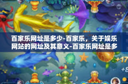 百家乐网址是多少-百家乐，关于娱乐网站的网址及其意义-百家乐网址是多少