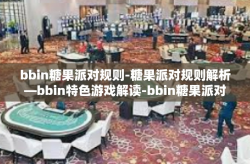 bbin糖果派对规则-糖果派对规则解析—bbin特色游戏解读-bbin糖果派对规则