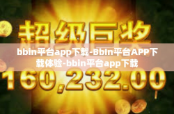 bbin平台app下载-BbIn平台APP下载体验-bbin平台app下载