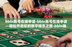 bbin账号在线申请-bbin账号在线申请—轻松开启您的数字娱乐之旅-bbin账号在线申请