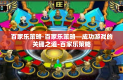 百家乐策略-百家乐策略—成功游戏的关键之道-百家乐策略