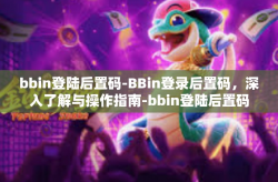 bbin登陆后置码-BBin登录后置码，深入了解与操作指南-bbin登陆后置码
