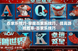百家乐技巧-掌握百家乐技巧，提高游戏胜率-百家乐技巧
