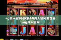 ag真人官网-探索AG真人官网的世界-ag真人官网