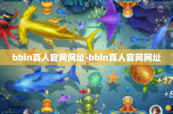 bbin真人官网网址-bbin真人官网网址
