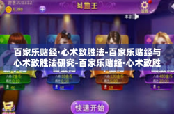 百家乐赌经·心术致胜法-百家乐赌经与心术致胜法研究-百家乐赌经·心术致胜法
