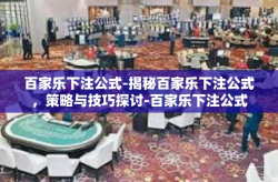 百家乐下注公式-揭秘百家乐下注公式，策略与技巧探讨-百家乐下注公式