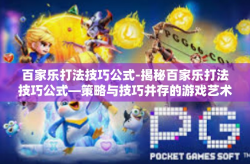 百家乐打法技巧公式-揭秘百家乐打法技巧公式—策略与技巧并存的游戏艺术-百家乐打法技巧公式