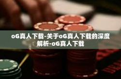 oG真人下载-关于oG真人下载的深度解析-oG真人下载