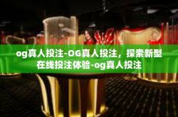 og真人投注-OG真人投注，探索新型在线投注体验-og真人投注
