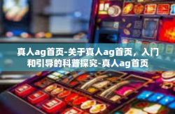 真人ag首页-关于真人ag首页，入门和引导的科普探究-真人ag首页
