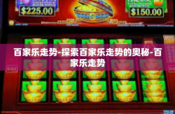 百家乐走势-探索百家乐走势的奥秘-百家乐走势