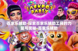 百家乐辅助-探索百家乐辅助工具的力量与奥秘-百家乐辅助