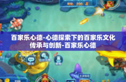 百家乐心德-心德探索下的百家乐文化传承与创新-百家乐心德