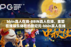 bbin真人在线-BBIN真人在线，重塑在线娱乐体验的新纪元-bbin真人在线
