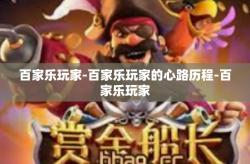 百家乐玩家-百家乐玩家的心路历程-百家乐玩家