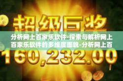 分析网上百家乐软件-探索与解析网上百家乐软件的多维度面貌-分析网上百家乐软件