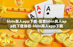 bbin真人app下载-探索bbin真人app的下载体验-bbin真人app下载