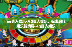 ag真人娱乐-AG真人娱乐，探索现代娱乐新境界-ag真人娱乐