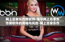 网上百家乐作弊软件-揭示网上百家乐作弊软件的真相与风险-网上百家乐作弊软件